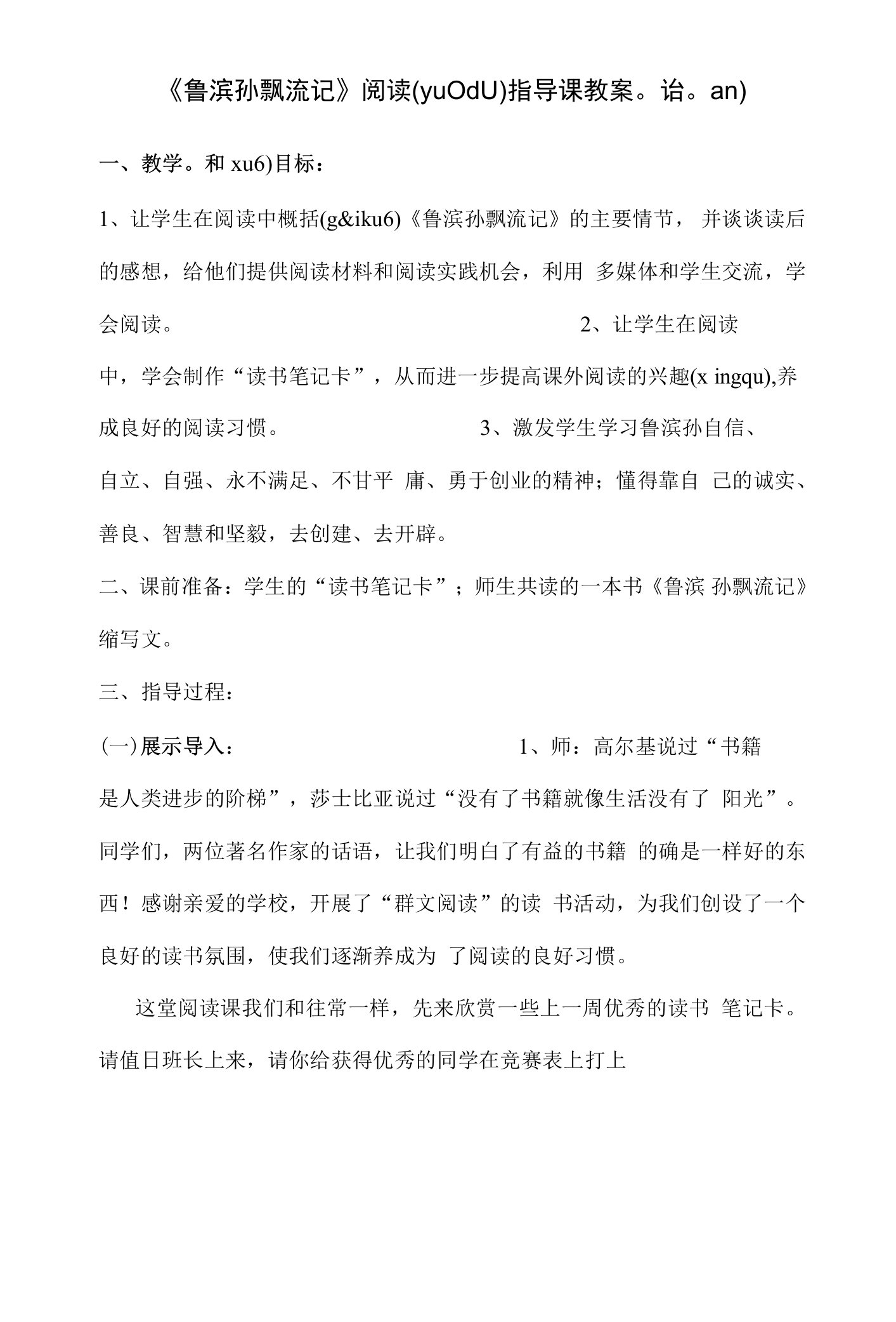 《鲁滨孙漂流记》阅读指导课教案