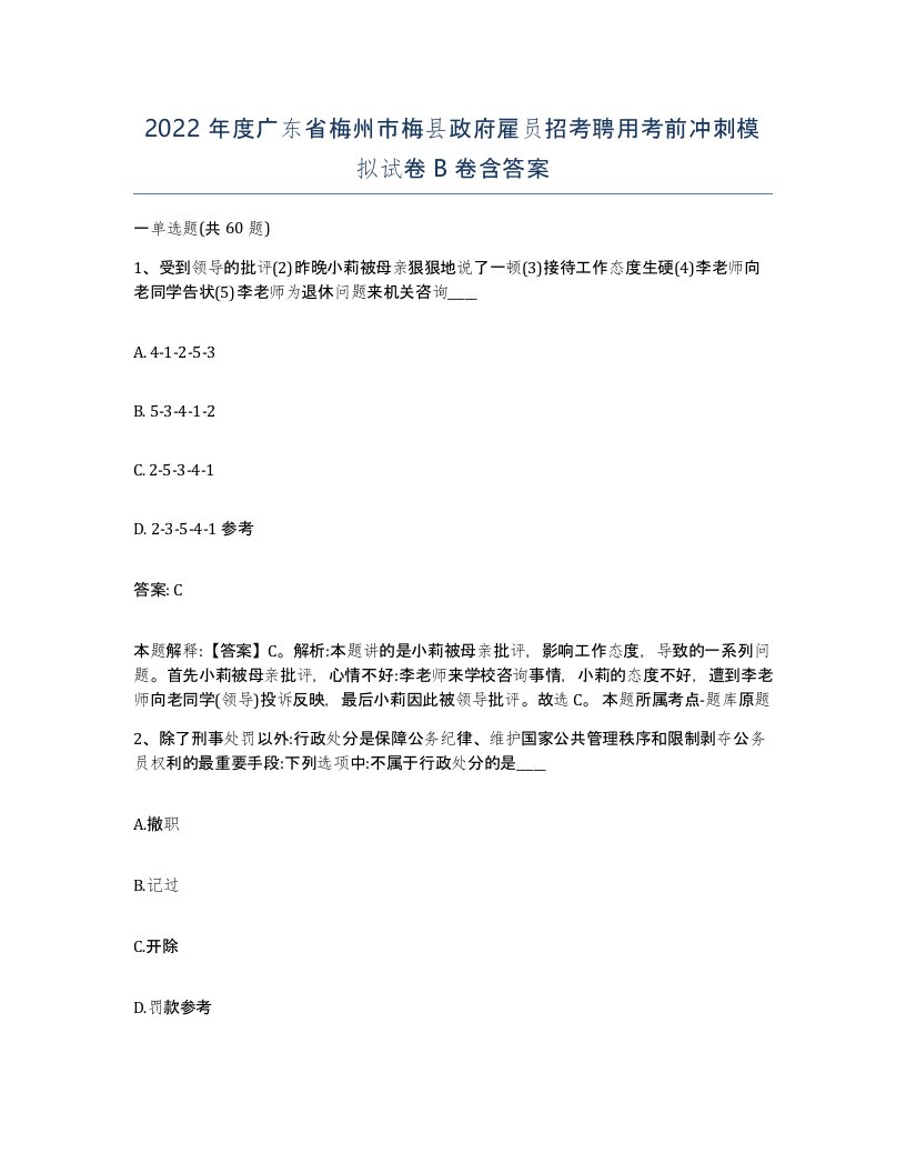 2022年度广东省梅州市梅县政府雇员招考聘用考前冲刺模拟试卷B卷含答案