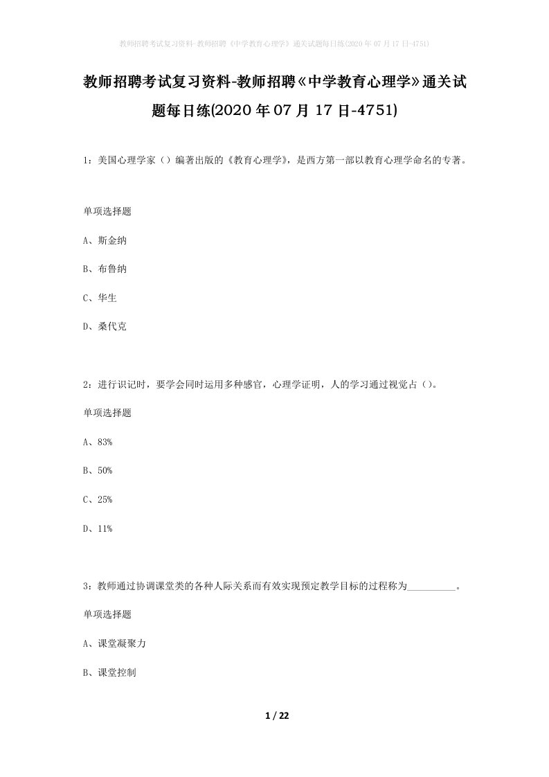 教师招聘考试复习资料-教师招聘中学教育心理学通关试题每日练2020年07月17日-4751