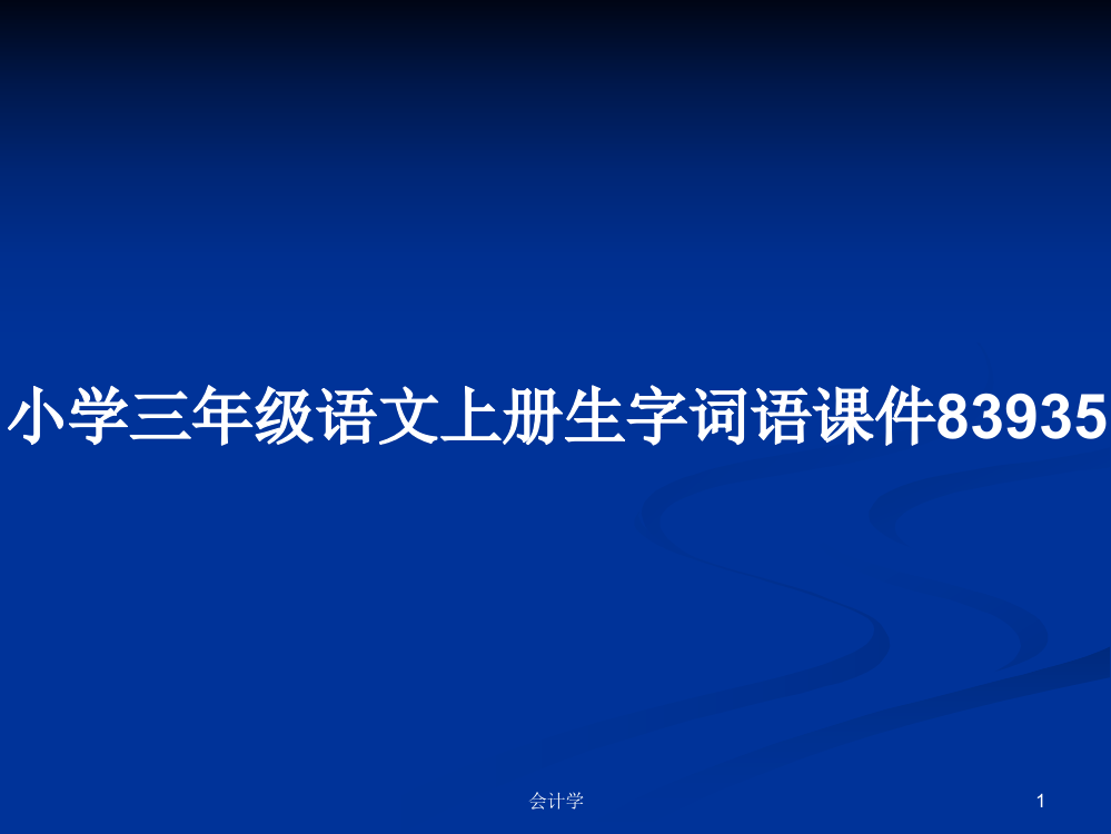 小学三年级语文上册生字词语课件83935学习教案