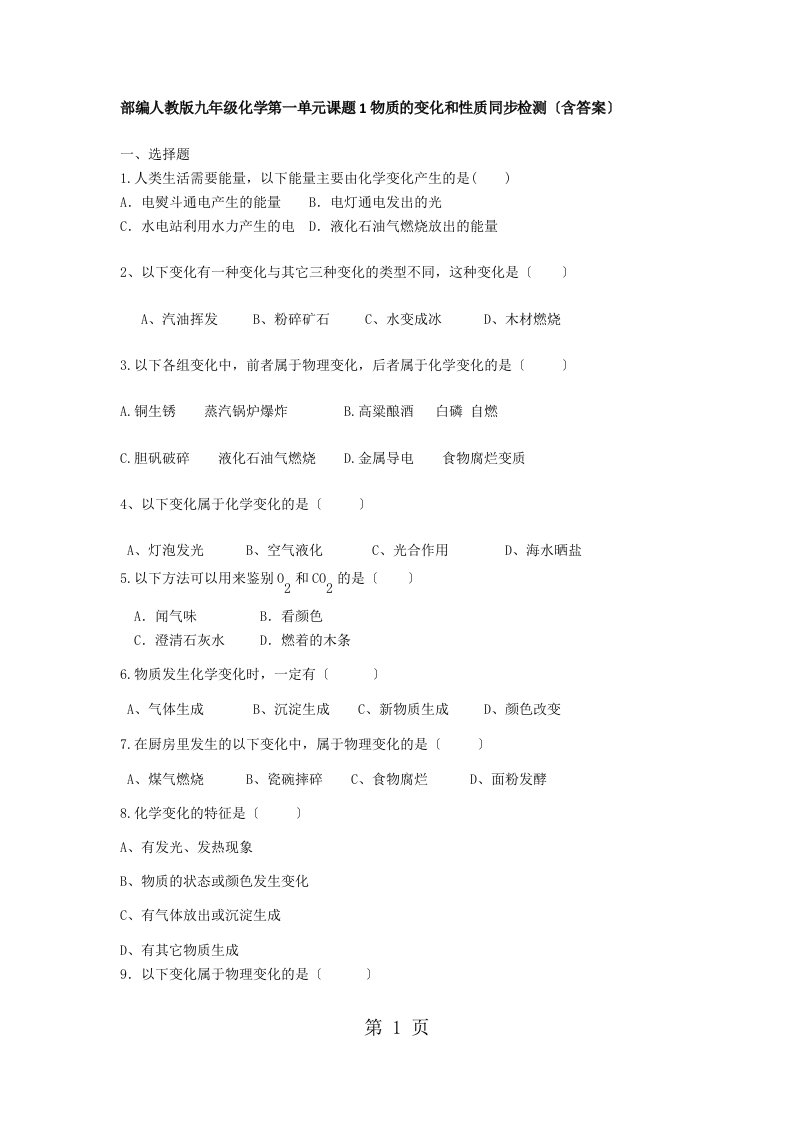 部编人教版九年级化学第一单元课题1物质的变化和性质同步检测