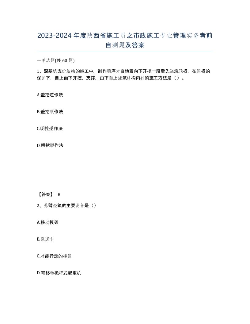 2023-2024年度陕西省施工员之市政施工专业管理实务考前自测题及答案