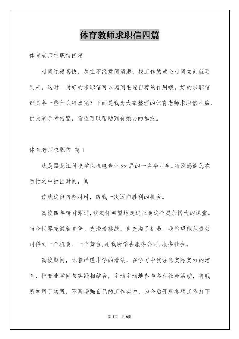 体育教师求职信四篇例文