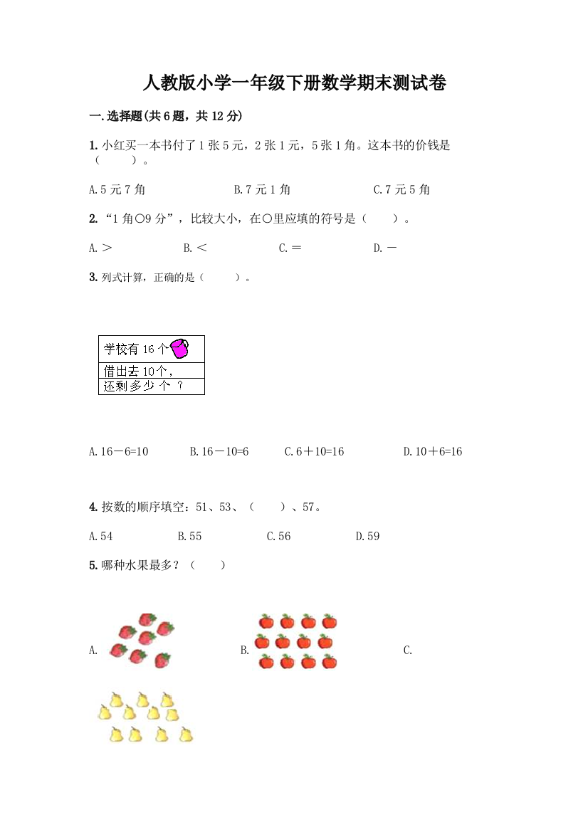 人教版小学一年级下册数学期末测试卷及答案(最新)