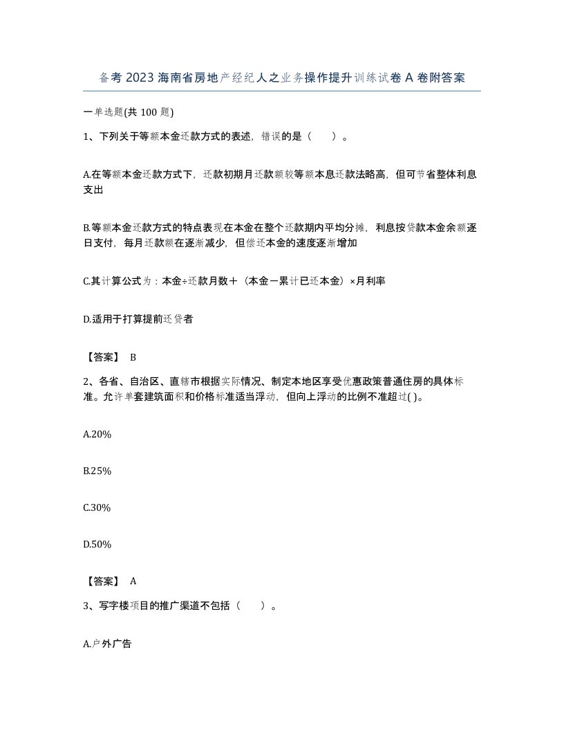 备考2023海南省房地产经纪人之业务操作提升训练试卷A卷附答案