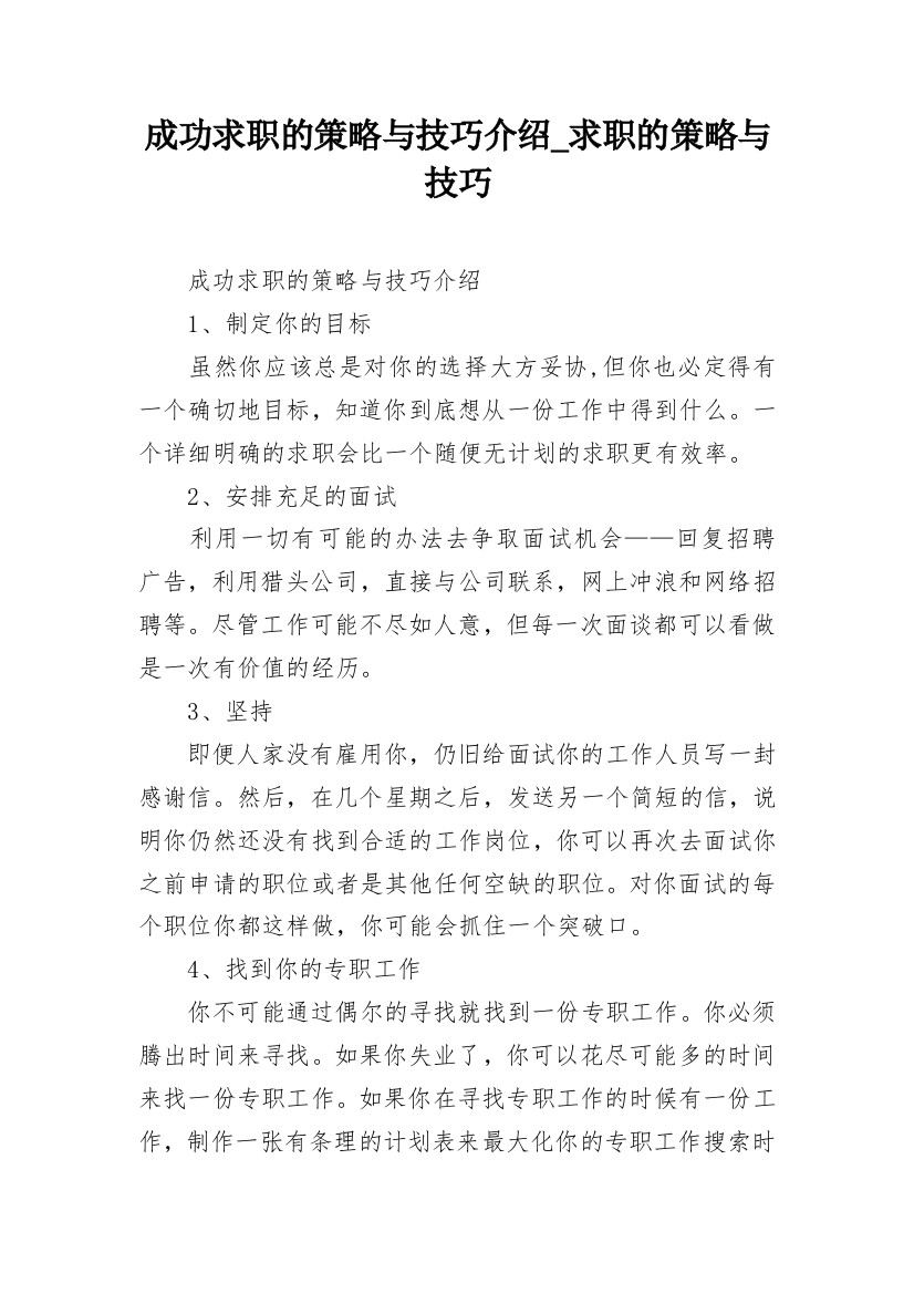 成功求职的策略与技巧介绍_求职的策略与技巧