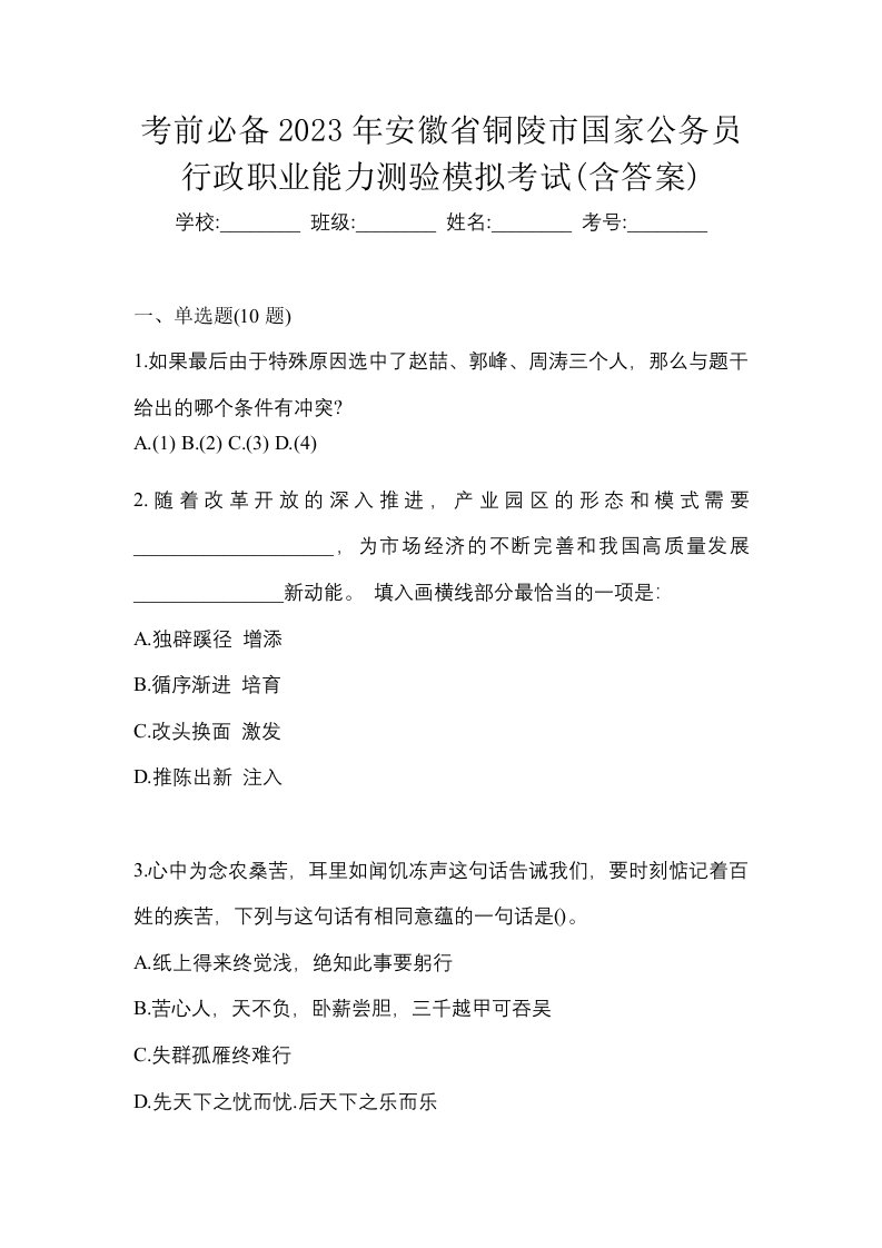 考前必备2023年安徽省铜陵市国家公务员行政职业能力测验模拟考试含答案