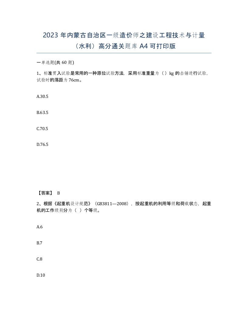 2023年内蒙古自治区一级造价师之建设工程技术与计量水利高分通关题库A4可打印版