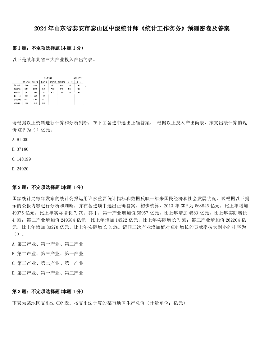 2024年山东省泰安市泰山区中级统计师《统计工作实务》预测密卷及答案