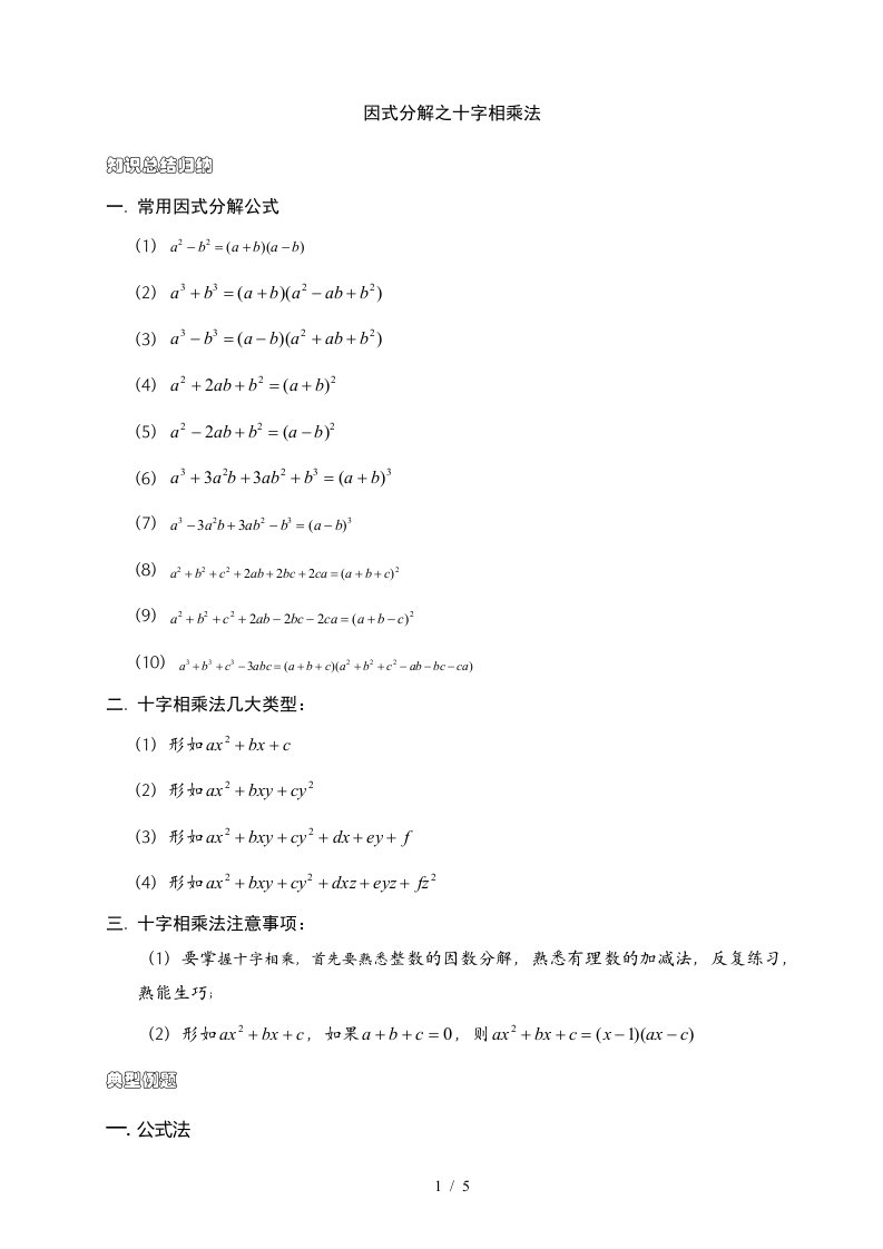 初中数学竞赛专题讲座——因式分解之十字相乘法