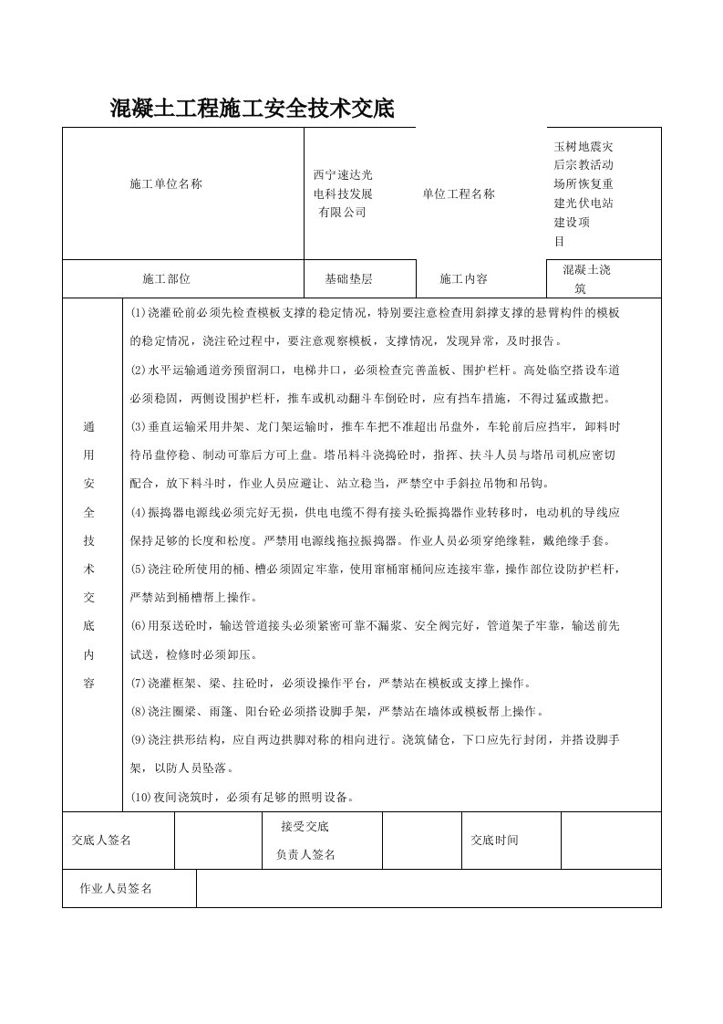 光伏电站混凝土工程施工安全技术交底