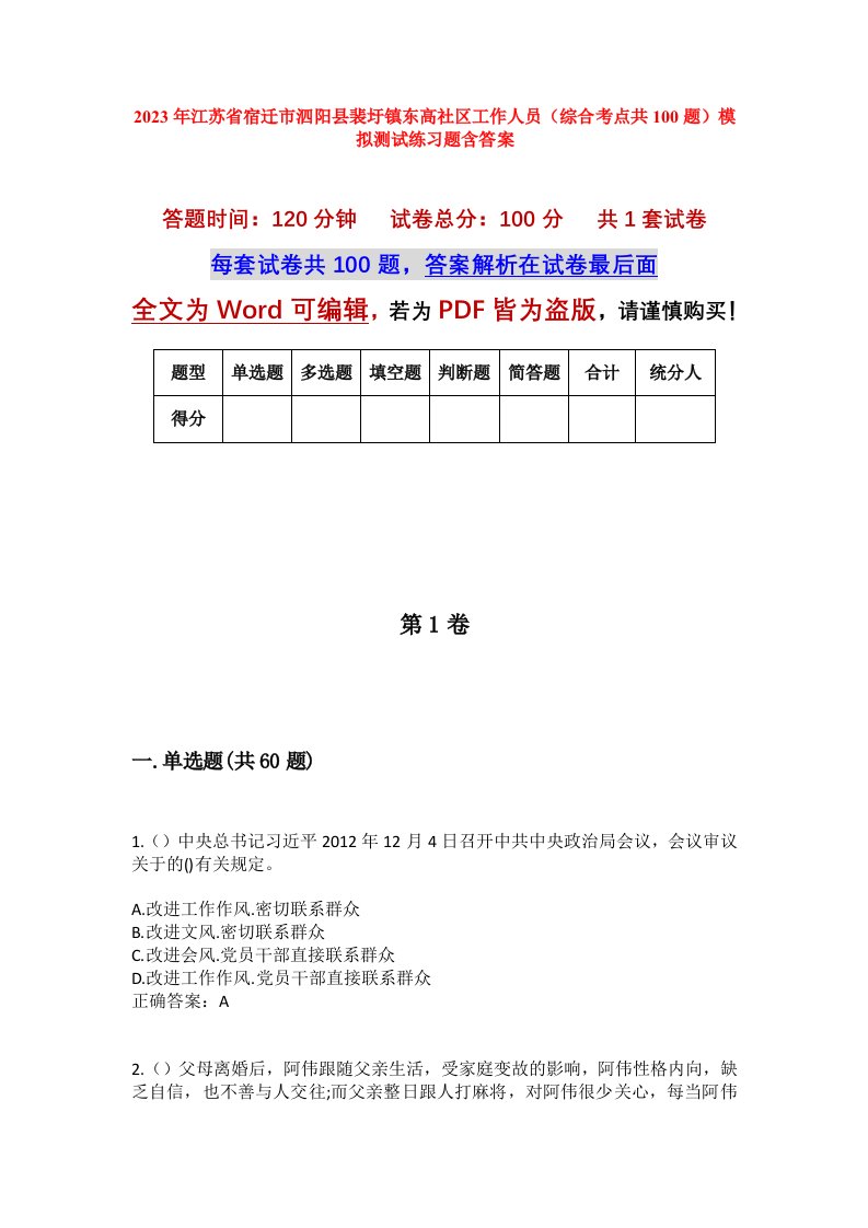 2023年江苏省宿迁市泗阳县裴圩镇东高社区工作人员综合考点共100题模拟测试练习题含答案