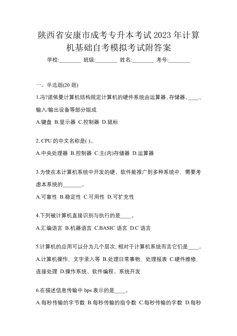 陕西省安康市成考专升本考试2023年计算机基础自考模拟考试附答案