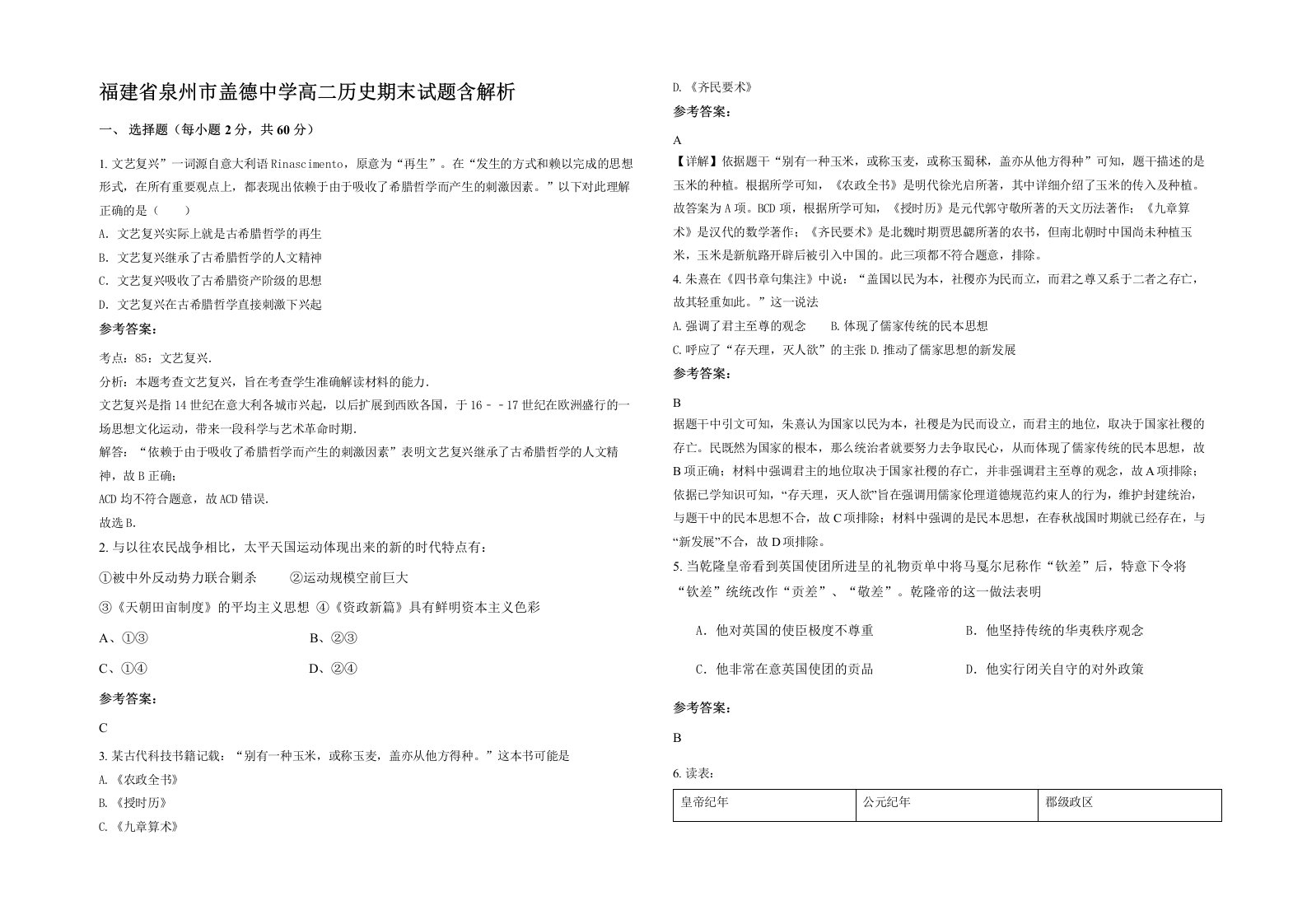 福建省泉州市盖德中学高二历史期末试题含解析