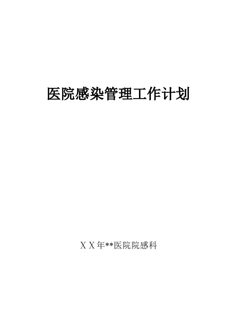 医院感染管理工作计划