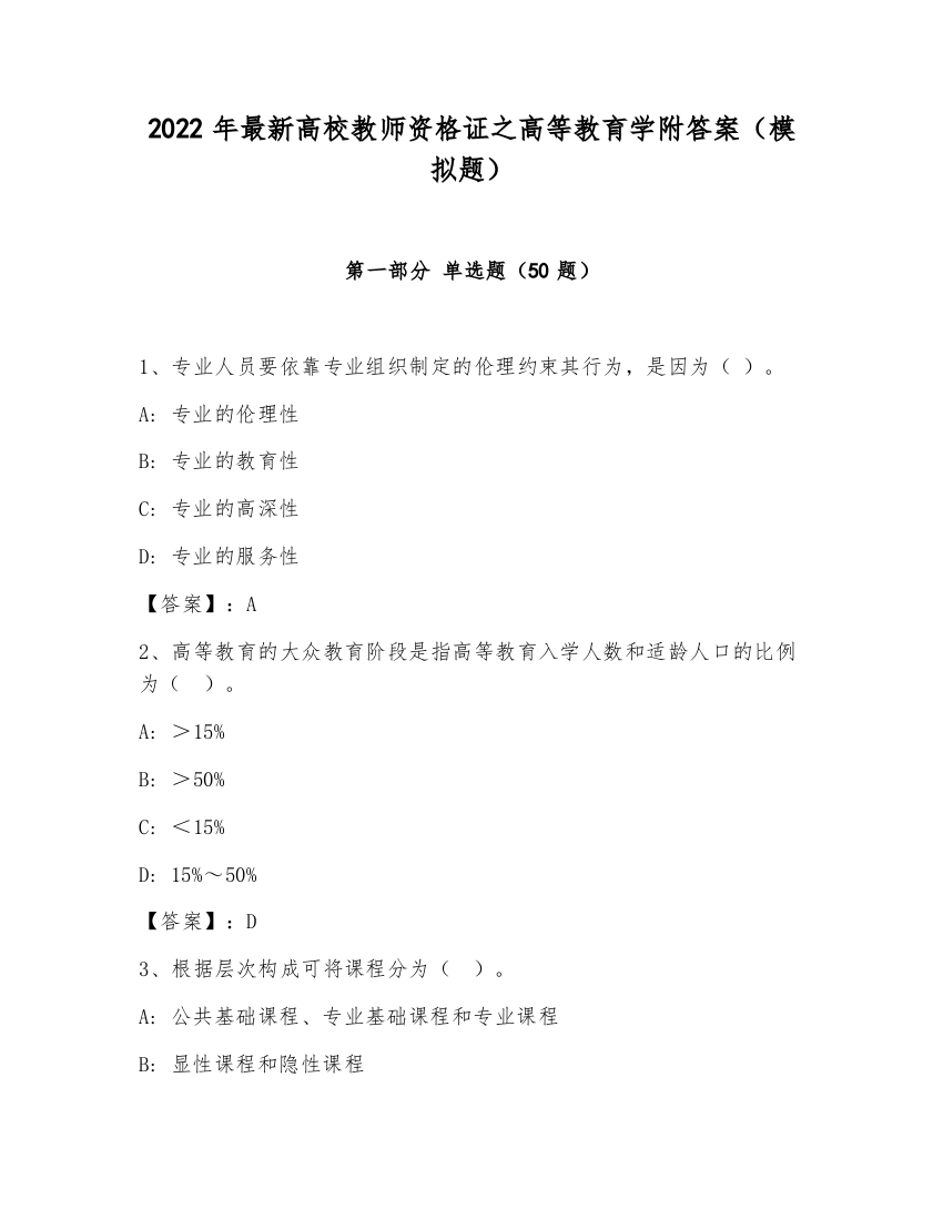 2022年最新高校教师资格证之高等教育学附答案（模拟题）