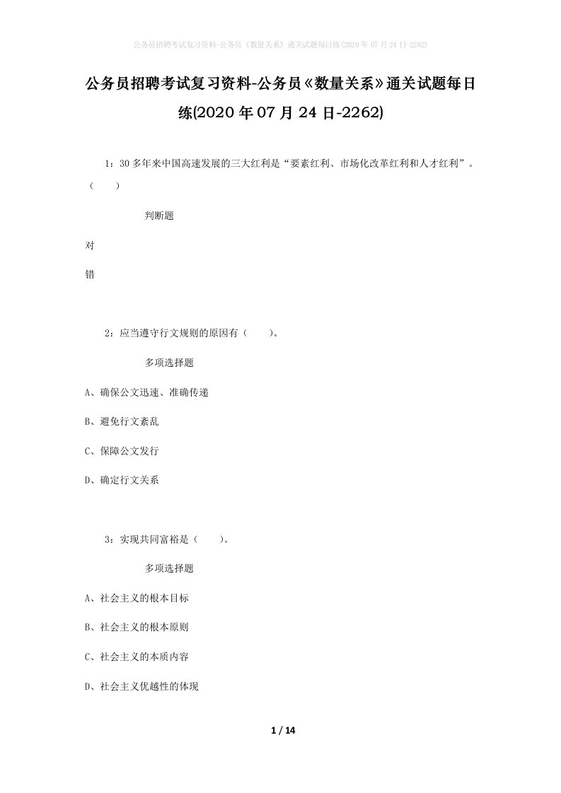 公务员招聘考试复习资料-公务员数量关系通关试题每日练2020年07月24日-2262_1