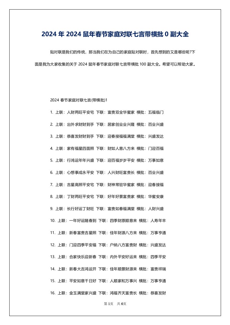 2024年2024鼠年春节家庭对联七言带横批0副大全