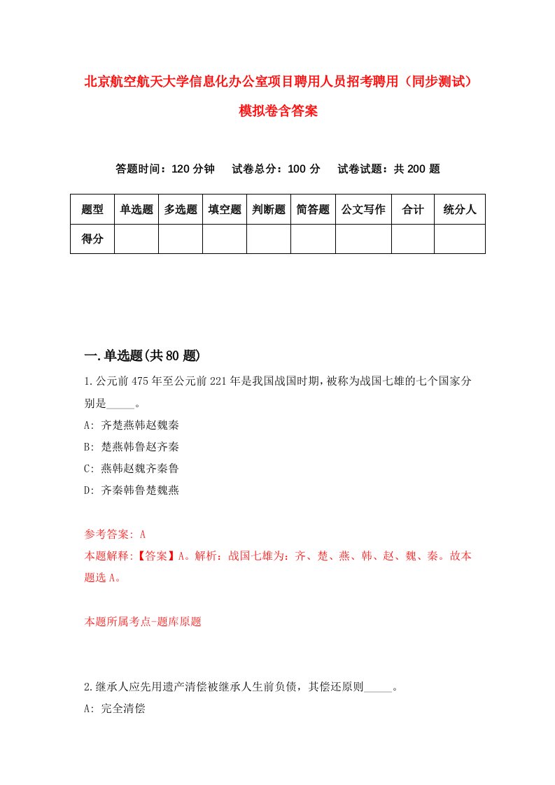 北京航空航天大学信息化办公室项目聘用人员招考聘用同步测试模拟卷含答案8