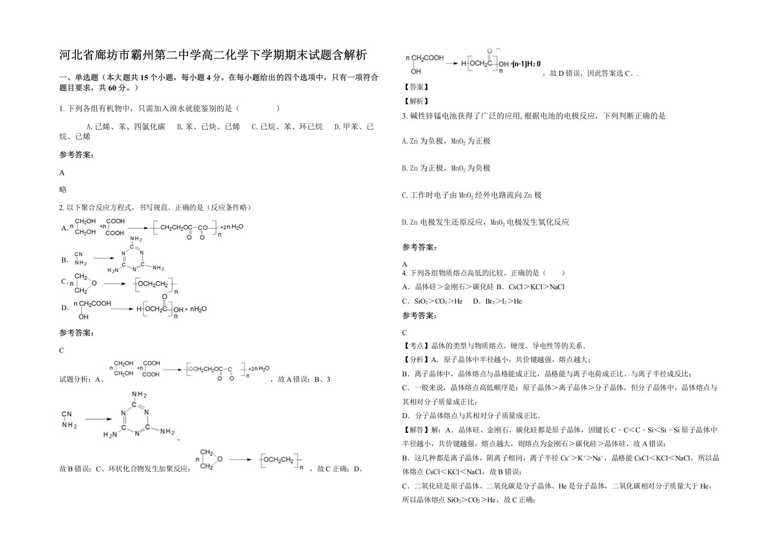 河北省廊坊市霸州第二中学高二化学下学期期末试题含解析