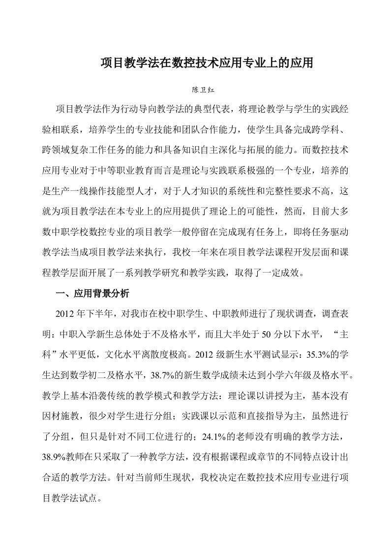 项目教学法在数控技术应用专业上的应用