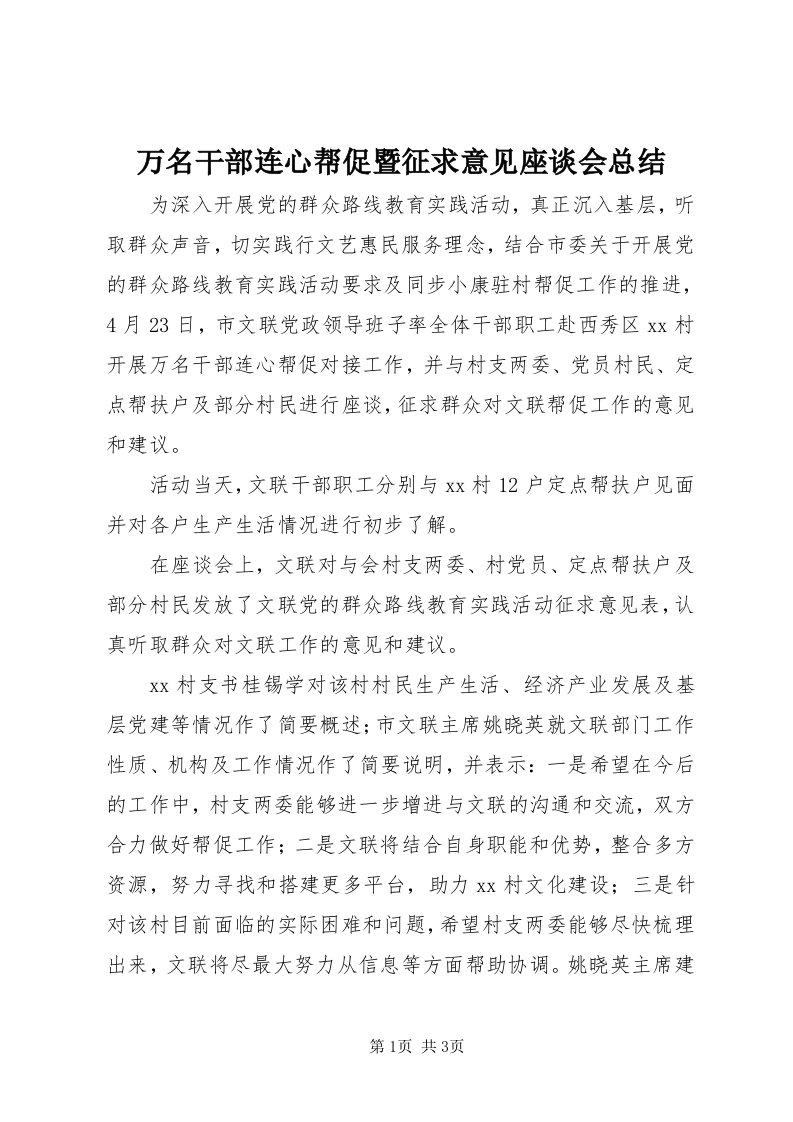 6万名干部连心帮促暨征求意见座谈会总结