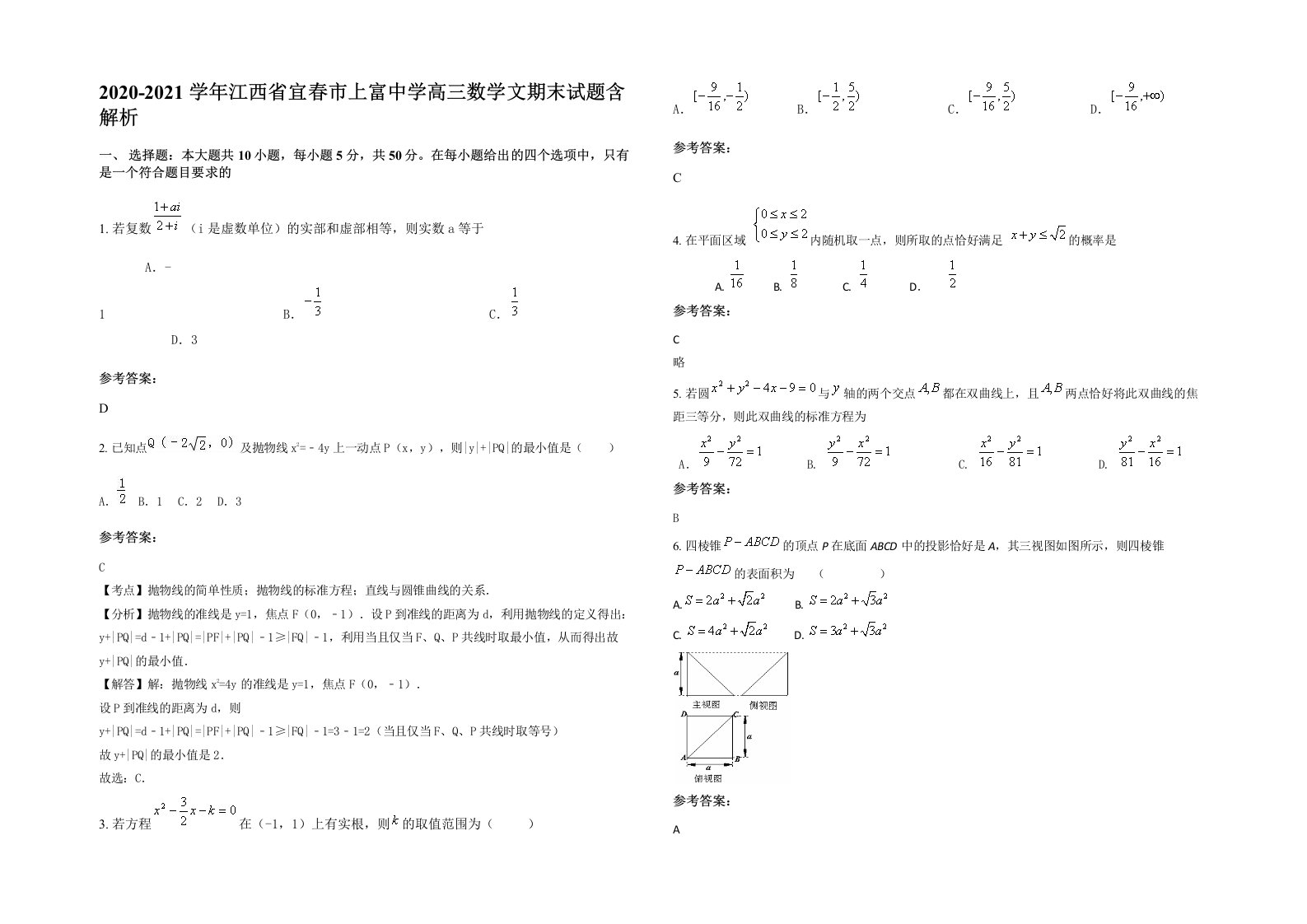 2020-2021学年江西省宜春市上富中学高三数学文期末试题含解析