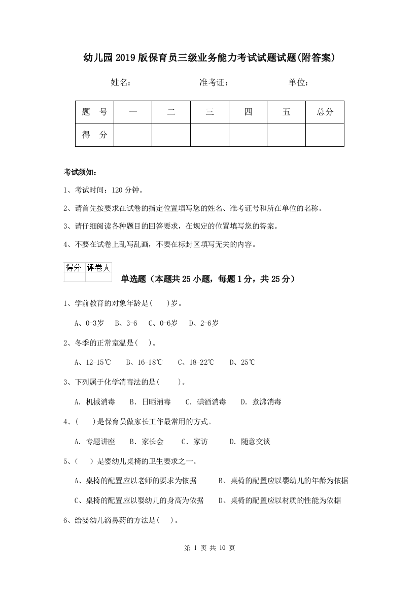 幼儿园2019版保育员三级业务能力考试试题试题(附答案)