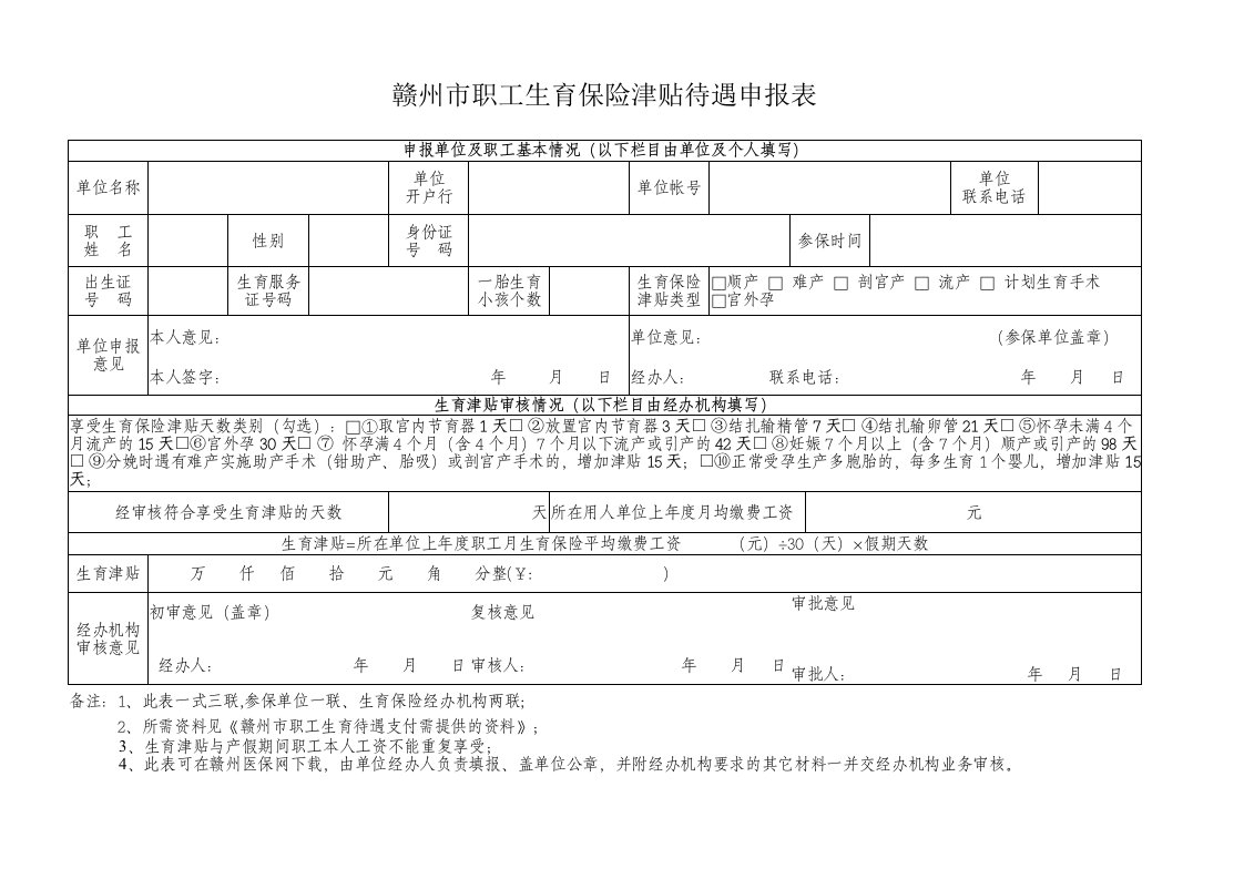 赣州市职工生育保险津贴待遇申报表