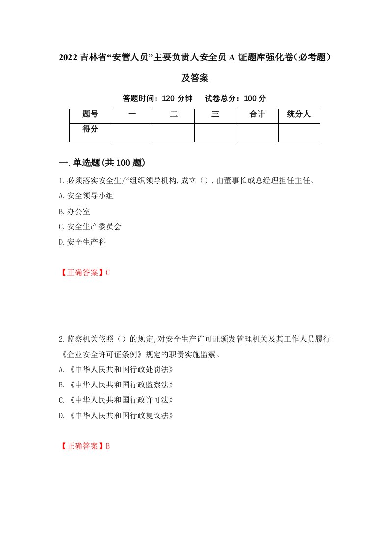 2022吉林省安管人员主要负责人安全员A证题库强化卷必考题及答案24