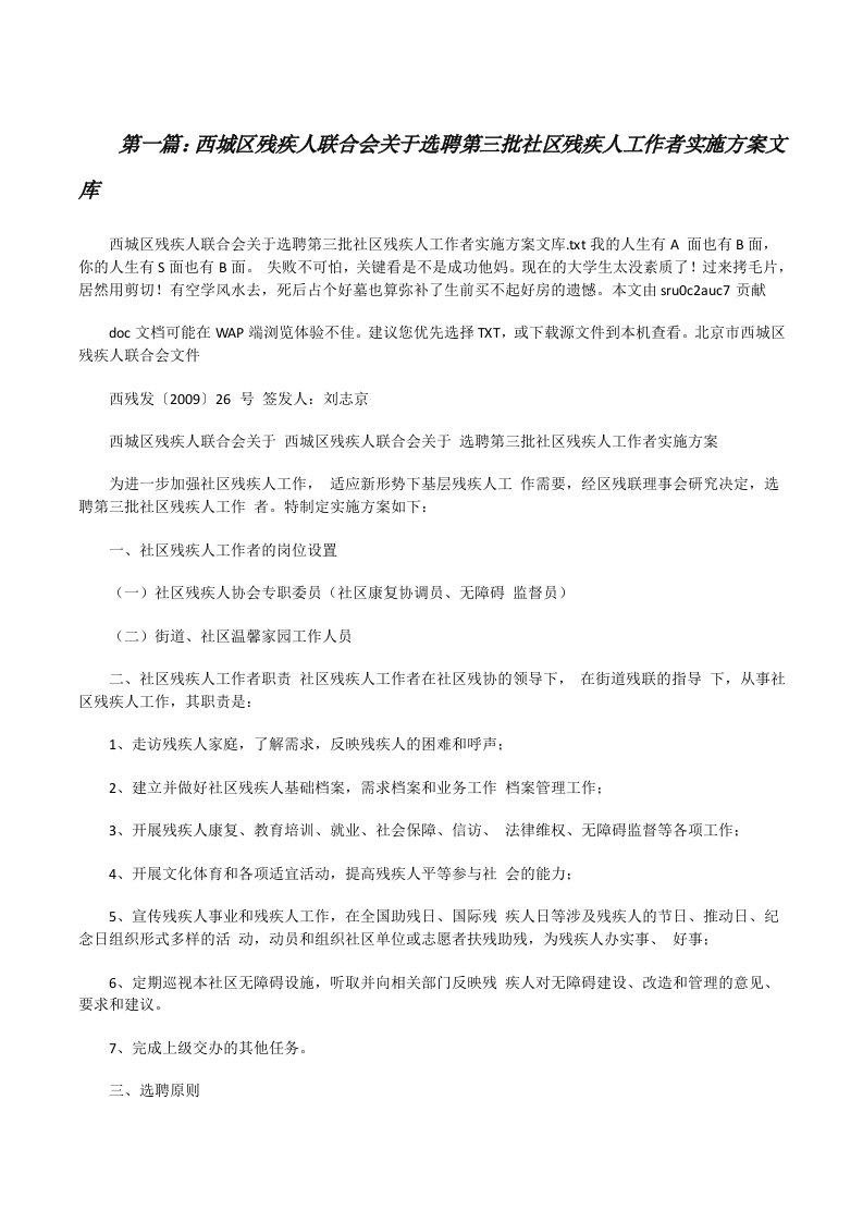 西城区残疾人联合会关于选聘第三批社区残疾人工作者实施方案文库（精选5篇）[修改版]