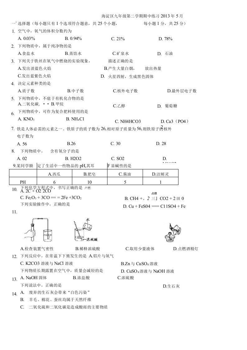 （2020年整理）北京市海淀区初三化学一模试题及答案