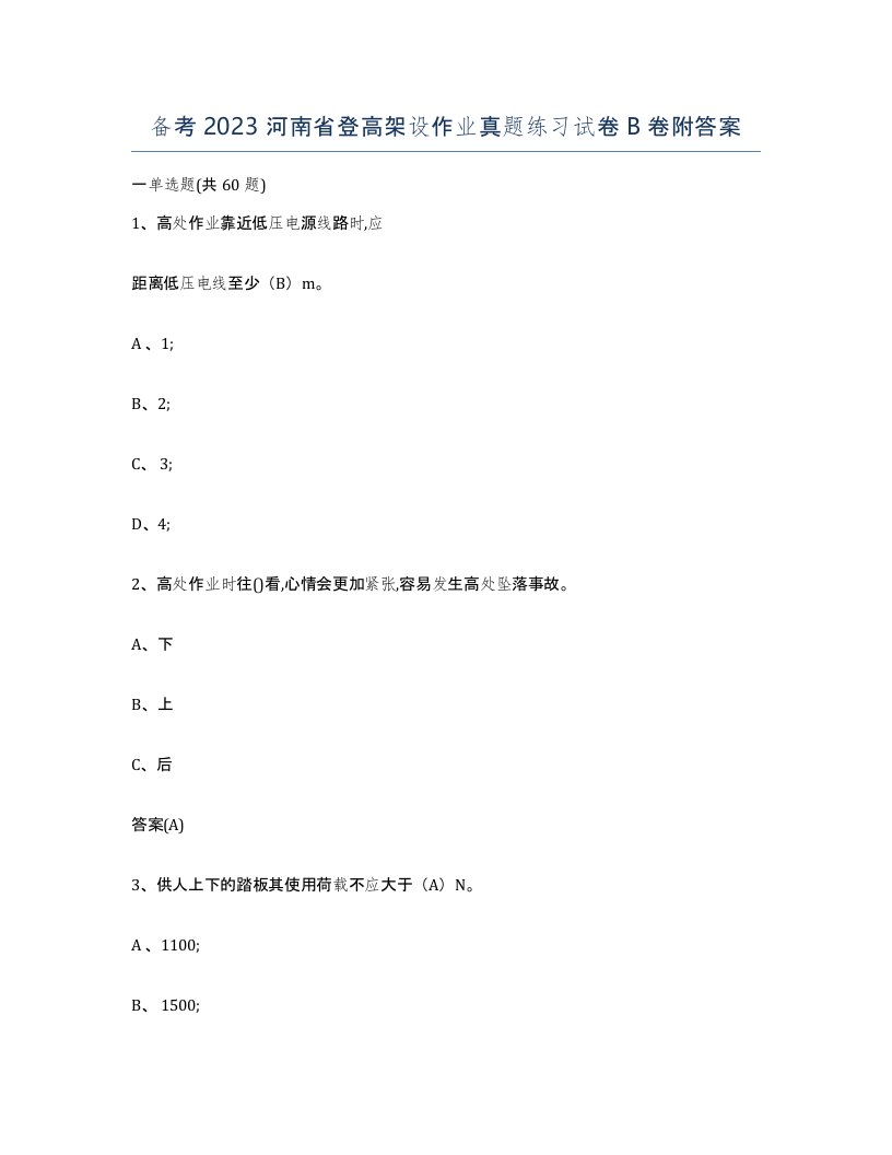 备考2023河南省登高架设作业真题练习试卷B卷附答案