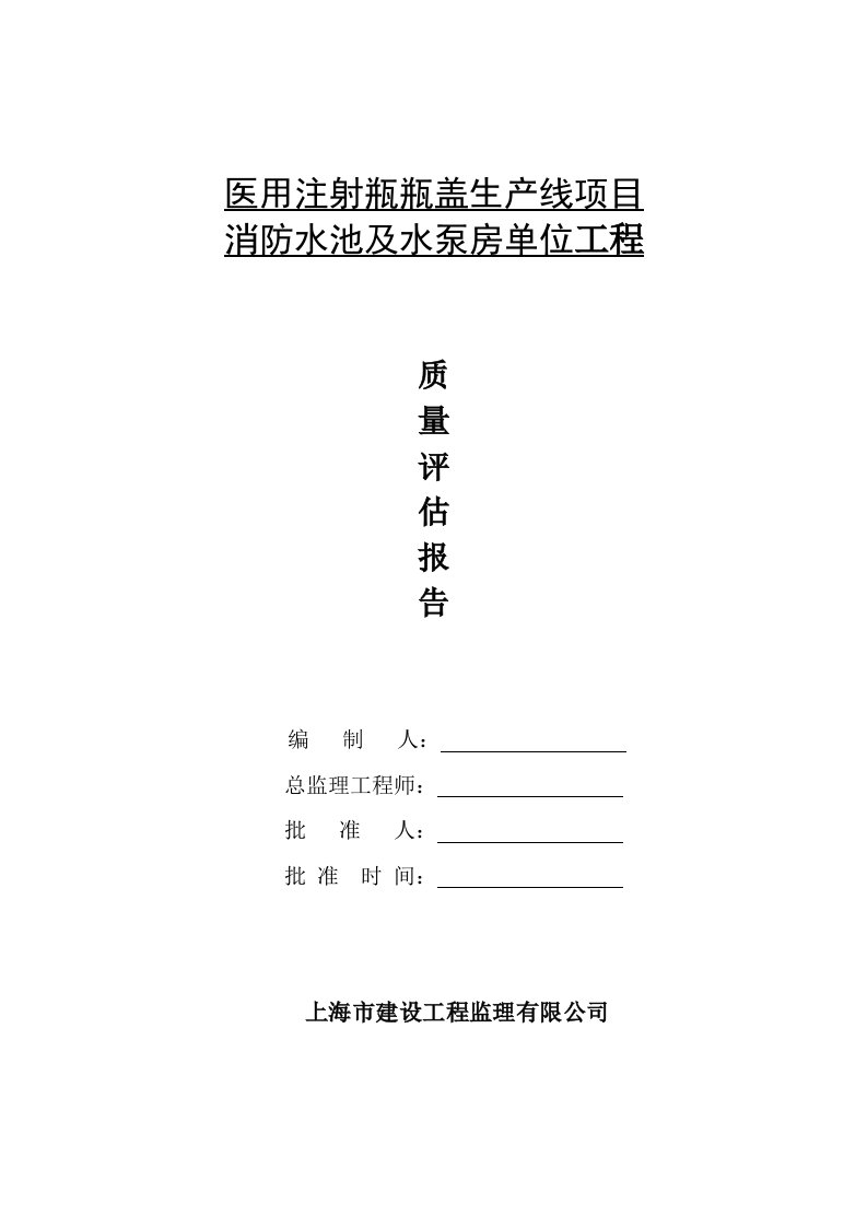 消防水池及水泵房单位工程质量评估报告