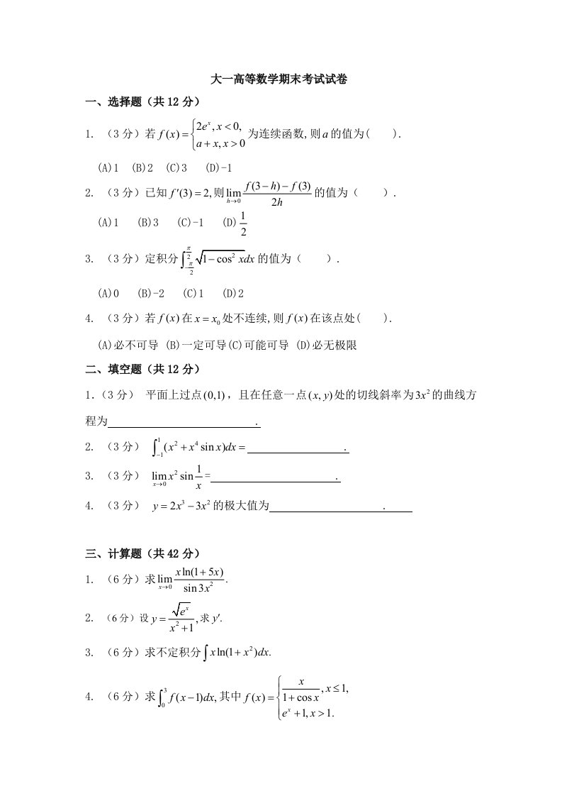 大一高等数学期末考试试卷及答案详解