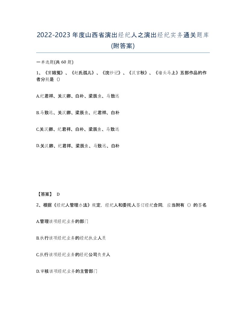 2022-2023年度山西省演出经纪人之演出经纪实务通关题库附答案