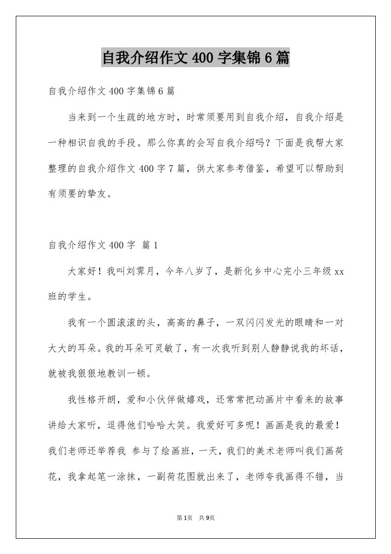 自我介绍作文400字集锦6篇例文