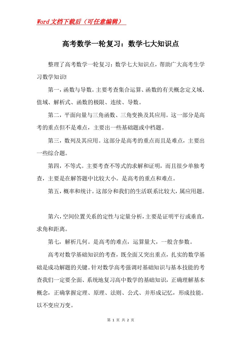 高考数学一轮复习数学七大知识点