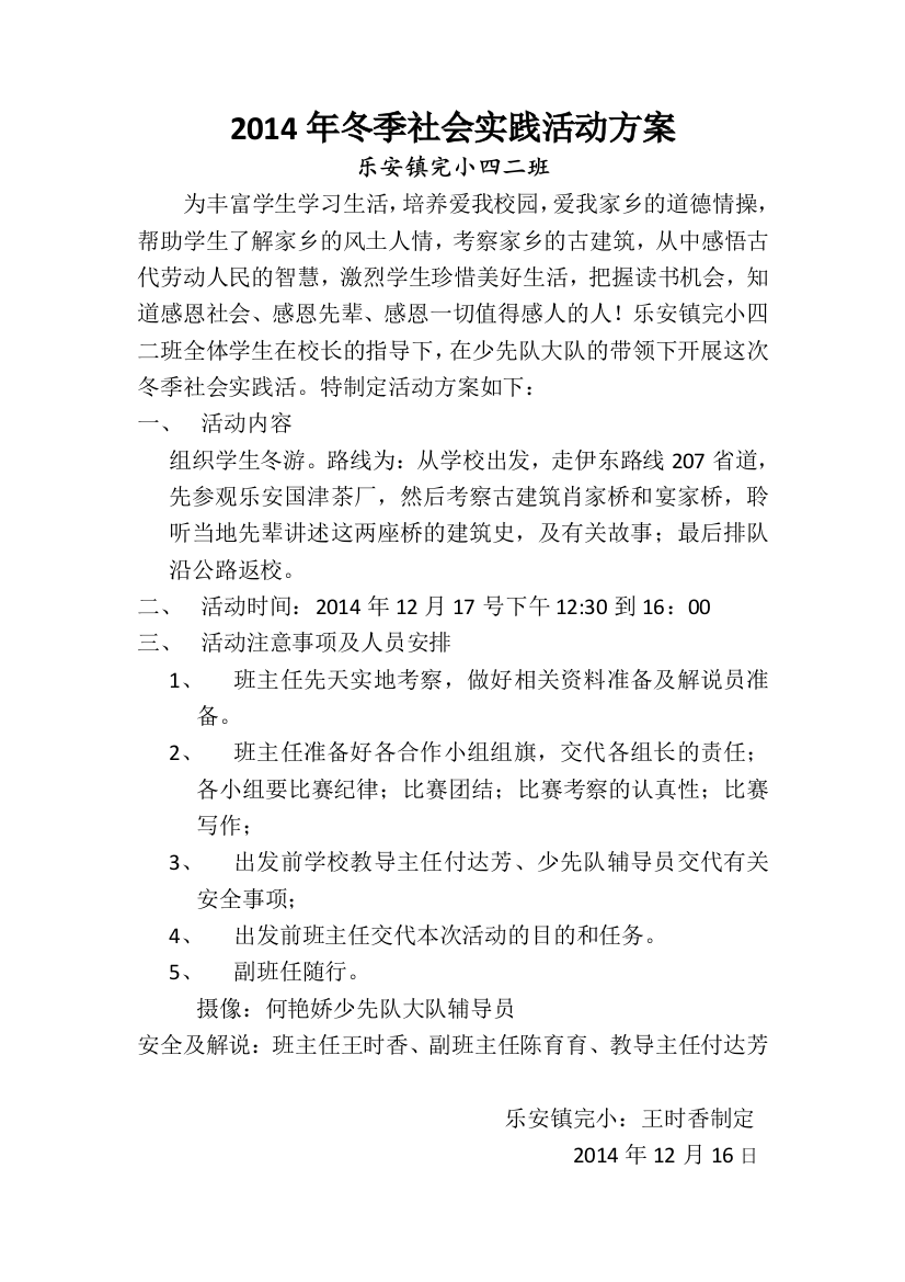 2014年乐安镇完小冬季社会实践活动方案