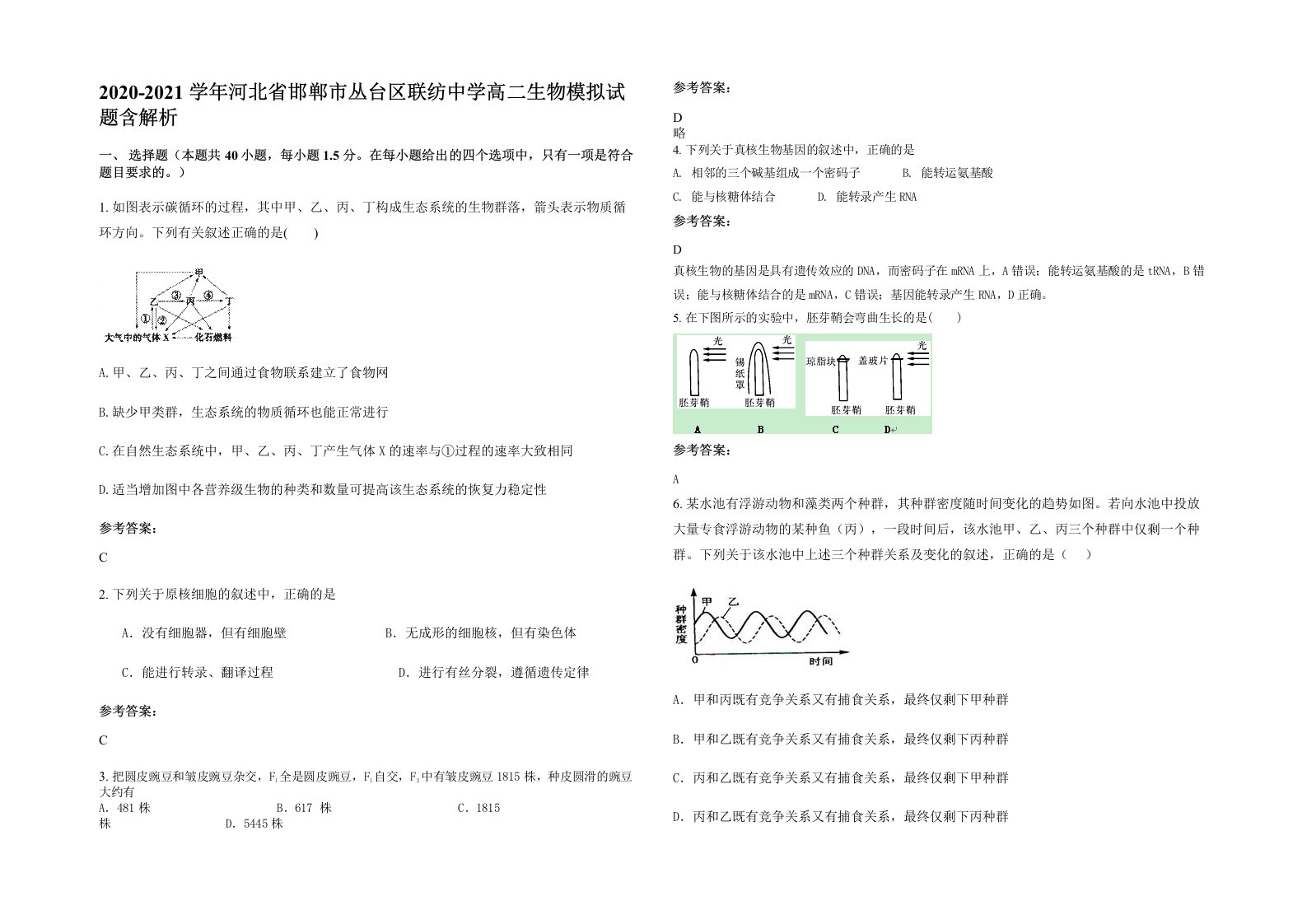 2020-2021学年河北省邯郸市丛台区联纺中学高二生物模拟试题含解析