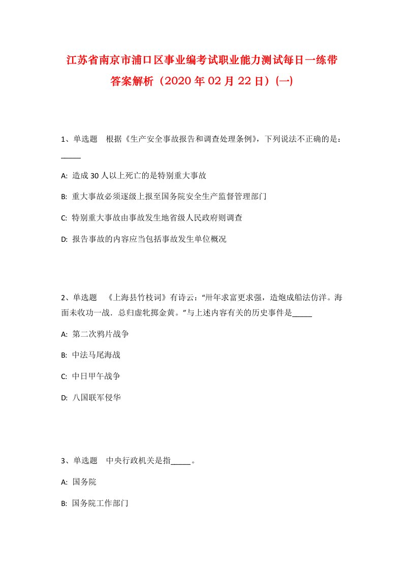 江苏省南京市浦口区事业编考试职业能力测试每日一练带答案解析2020年02月22日一