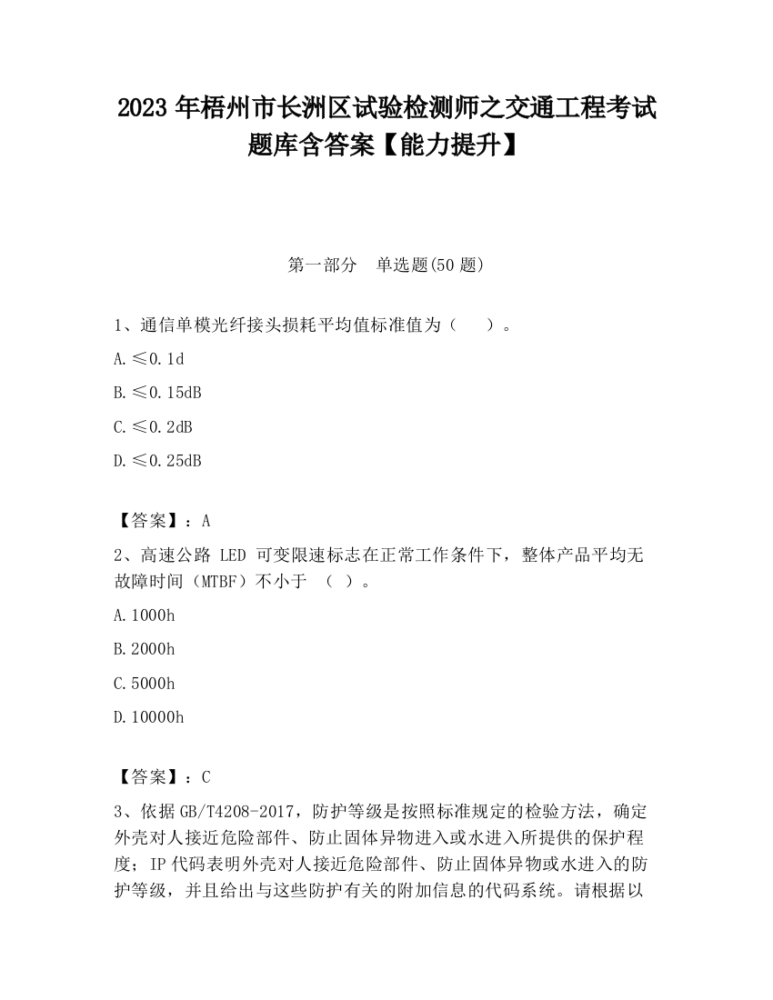 2023年梧州市长洲区试验检测师之交通工程考试题库含答案【能力提升】