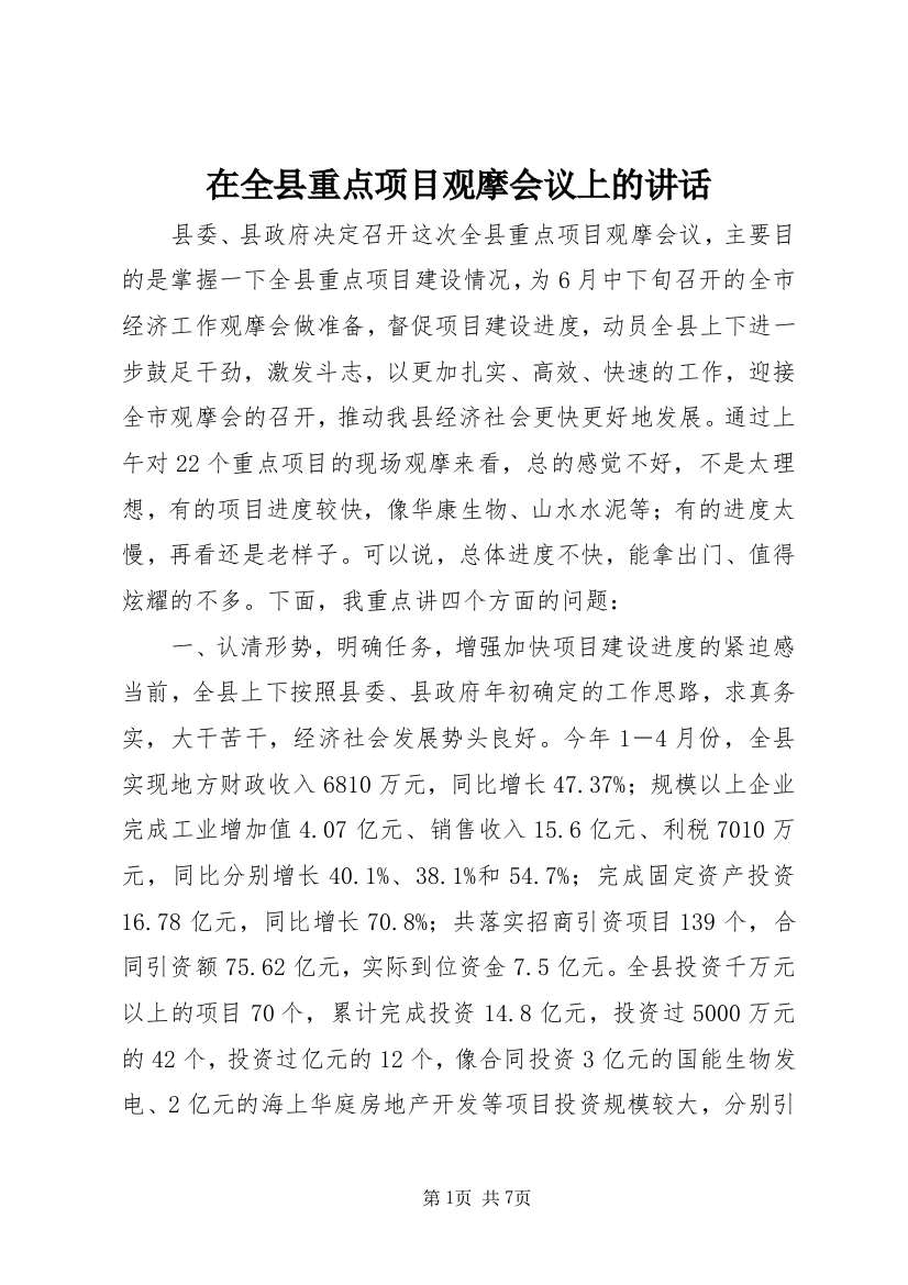 在全县重点项目观摩会议上的讲话