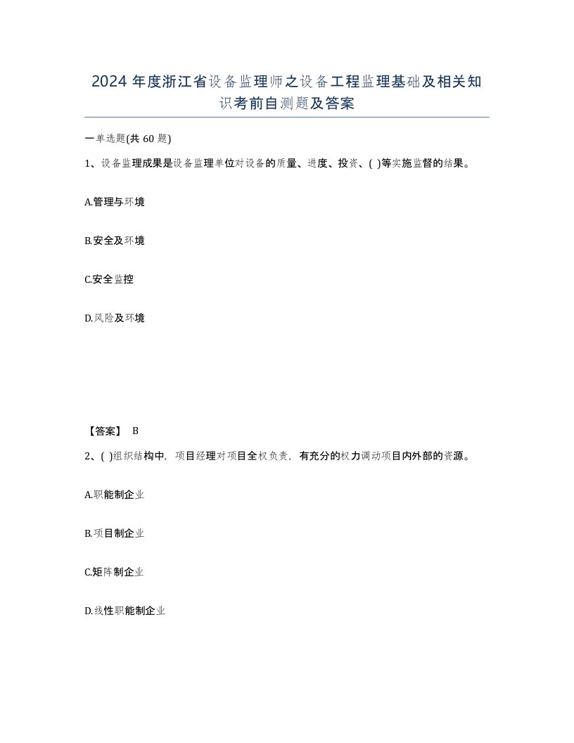 2024年度浙江省设备监理师之设备工程监理基础及相关知识考前自测题及答案