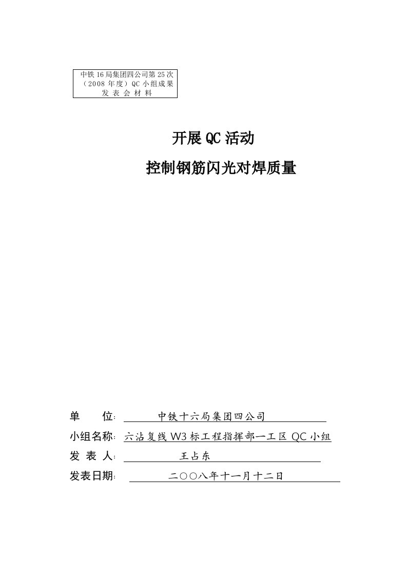 控制钢筋闪光对焊质量qc成果