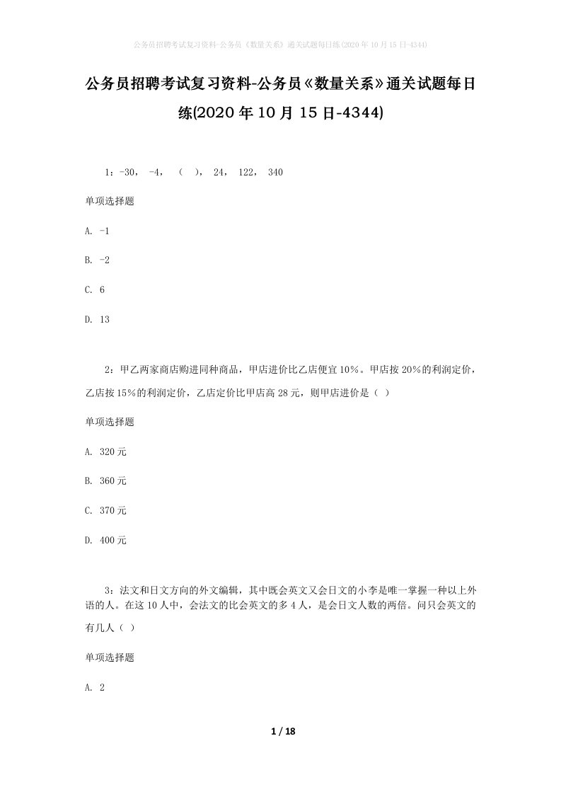 公务员招聘考试复习资料-公务员数量关系通关试题每日练2020年10月15日-4344