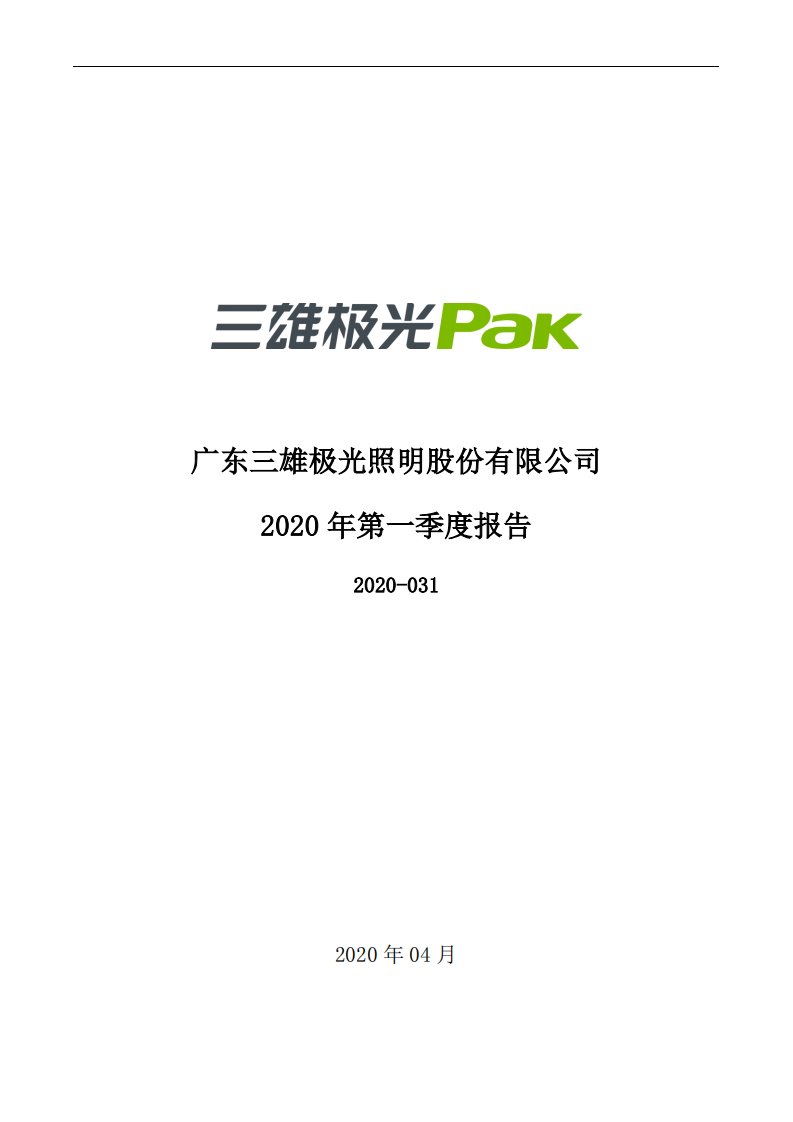 深交所-三雄极光：2020年第一季度报告全文-20200425