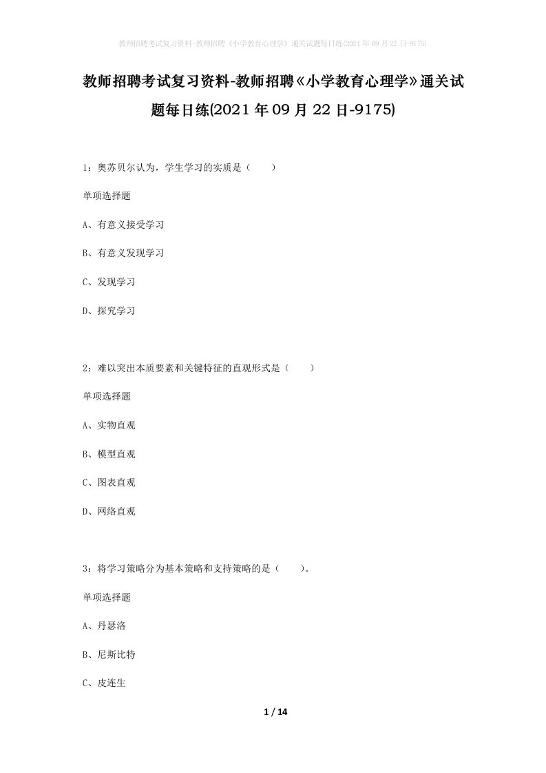 教师招聘考试复习资料-教师招聘小学教育心理学通关试题每日练2021年09月22日-9175