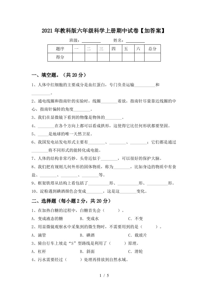 2021年教科版六年级科学上册期中试卷加答案