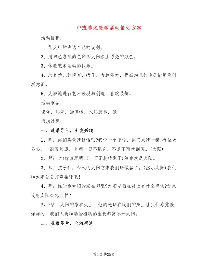 中班美术教学活动策划方案(3篇)